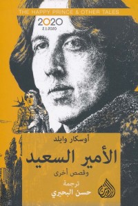 الأمير السعيد وقصص أخرى